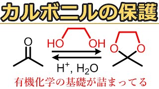 環状アセタール：カルボニルの保護 ・脱保護をマスターしよう