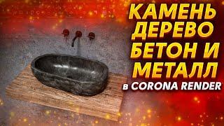 Материалы камня, дерева, бетона и металла