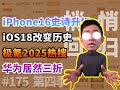 iPhone16史诗升级/华为竟然三折/iOS18改变历史/极氪2025热搜【科学表扬】第四季 175期