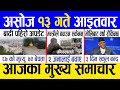 Today news 🔴 nepali news | aaja ka mukhya samachar, nepali samachar live | Asoj 13 gate 2081