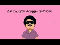 Ottapathrathill njandu veenal Jagathy Sreekumar Comedy Song Whatsapp status With Malayalam Lyric