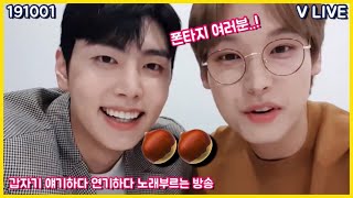 [SF9 인성 / 재윤] 191001 VLIVE - 🌰🌰 (브이라이브 브이앱)