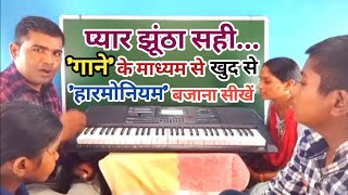 'प्यार झूंठा सही' 'गाने' के 'माध्यम' से 'खुद' से 'हारमोनियम' बजाना सीखें ll By Rohit Ratan ll