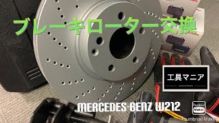 ブレーキローター＆パッド交換　Mercedes-Benz　W212