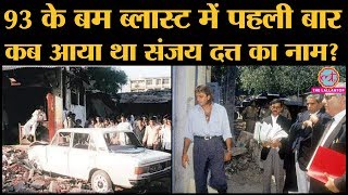 93 का Mumbai Blast सुलझाने वाले Rakesh Maria ने Book में बताया है कि कैसे Sanjay Dutt का नाम आय़ा था