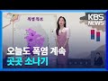 [날씨] 오늘(16일)도 폭염 속 곳곳 소나기…동해안·제주 비 / KBS  2024.09.16.