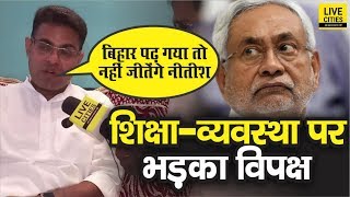 Bihar Niyojit Teachers पर CM Nitish के बयान से मचा बवाल, RLSP के Madhav Anand ने लगाया ये बड़ा आरोप