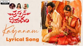 Kalyanam Lyrical Song|Pushpaka Vimanam Songs |AnandDeverakonda |GeethSaini |SidSriram |RamMiriyala