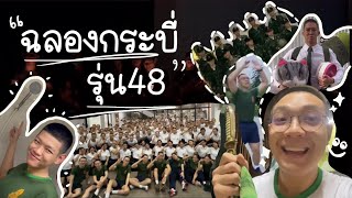 จากพี่47ถึงน้อง48 พิธีฉลองกระบี่สั้นวิทยาลัยแพทยศาสตร์พระมงกุฎเกล้า