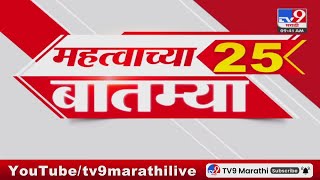 25 Fast News | 25 महत्वाच्या बातम्या | 26 May 2024 | tv9 Marathi