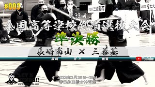 準決勝【長崎南山（長崎）×三養基（佐賀）】第32回全国高等学校剣道選抜大会【1白石×志岐・2小川×三宅・3永吉×西川・4水口×北原・5戸田×山下・6水口×北原】2023年3月26日~28日