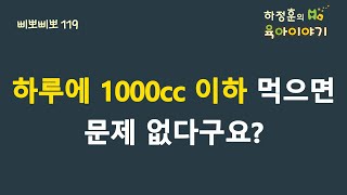 #182 하루 1000cc 만 안먹으면  문제가 없다구요? 하정훈의 육아이야기