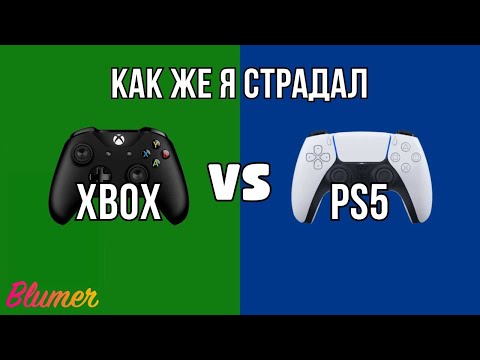 PS5 или XBOX Какую приставку выбрать в 23/24 году?