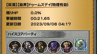 【FFRK】　冥漠　ドゥームズデイ　闇弱点物理有効　21.85秒　セフィロス、闇セシル、デシ、ミンフィリア、サッズ