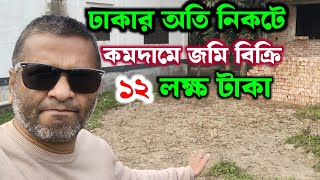 ঢাকার অতি নিকটে কমদামে জমি বিক্রি | মাত্র ১২ লক্ষ টাকা |  jomi bikroy | its my property |