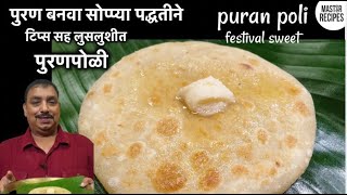 पुरण बनवा सोप्प्या पद्धतीने टिप्स सह लुसलुशीत पुरण पोळी | पुरणपोळी | Easy Puran Poli Recipe