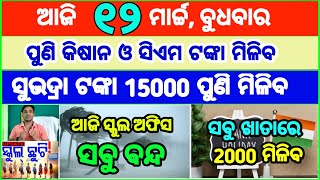 Today's breaking news odisha || Odia News | 12 March 2025 | CM Kisan |subhadra yojana online aply