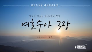 한나무교회 새벽기도회 - 여호수아 3장