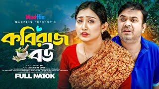 কবিরাজ বউ। Kobiraj Bou। Bangla Natok। Tonmoy Sohel। Manoshi Prokrity। New Bangla Natok 2025