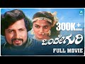Onde Guri Kannada Full Movie | Dr. Vishnuvardhan | Madhavi | Bhargava | A2 Movies