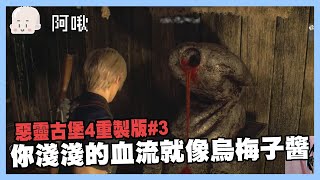 你淺淺的血流就像烏梅子醬｜惡靈古堡4重製版#3｜玩什麼鬼啦