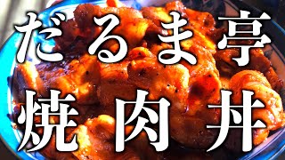 【千葉グルメ】絶品焼肉丼！見た目と中身は違うのよ⁉︎思わず二回も…「だるま亭」調査報告 #だるま亭 #長柄町 #焼肉丼 #茂原街道  ＃古民家 #古民家カフェ #古民家再生  #月崎  #田舎暮らし