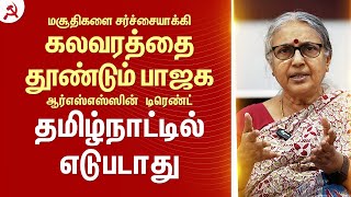 மதத்தை, கடவுள் நம்பிக்கையைப் பயன்படுத்தி ஆட்சி அதிகாரத்தை பிடிப்பதுதான் பாஜக, ஆர்.எஸ்.எஸ்ஸின் வேலை