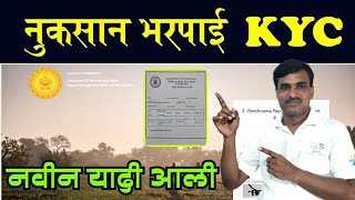 अतिवृष्टी अनुदान kyc साठी नवीन याद्या आल्या || epanchnama disbursement