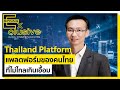 ผู้อำนวยการ ETDA เปิดใจ Thailand Platform แพลตฟอร์มของคนไทย ที่ไม่ไกลเกินเอื้อม | SPRiNG