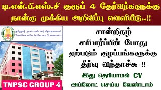 TNPSC 4 Latest Updates | Group 4 Onscreen Certificate Verification Update | TNPSC OTR Updates !!