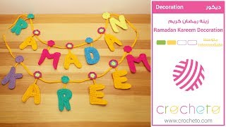 تعليم الكروشيه: زينه رمضان كريم - Learn how to Crochet: Ramadan Kareem Decoration