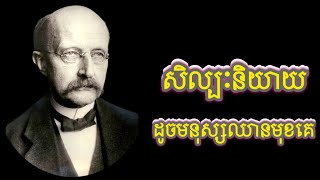 សិល្បៈនិយាយដូចមនុស្សឈានមុខគេ!