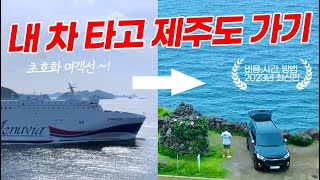 트래버스 내 차 타고 제주도 가기 | 목포항  -  제주도 | 소요시간과 비용 상세 정보 | JEJU ISLAND