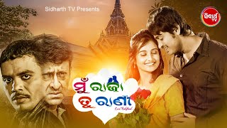 MUN RAJA TU RANI -SUPERHIT HD ODIA FULL FILM | ମୁଁ ରାଜା ତୁ ରାଣୀ | Arindam & Sambhabana |Sidharth TV
