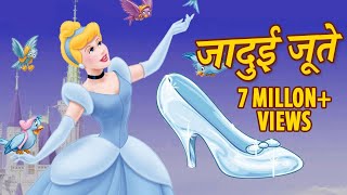 जादुई जूते: Hindi Kahaniya For Kids | fairy tale stories for kids | New Hindi stories for Children