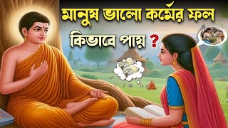 ভালো কর্মের ফল কিভাবে পাওয়া যায় ? How to get the results of good deeds ? goutam buddha moral story