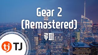 [TJ노래방] Gear 2(Remastered) - 루피 / TJ Karaoke