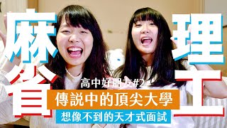 從北一到麻省理工！傳說中的頂尖大學這樣面試！國外、台灣大學財金系差異大公開！【高中好朋友#2】Ft. Chelsey（上）