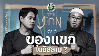 ผีและของแขกในอิสลาม !! | THE JINN EP.1