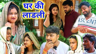 लाडली घरे के || Umesh Nishad Comedy || Rupesh Comedy