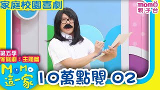 M O M O這一家 S5 ► 家庭校園劇【10萬點閱 02】第五季｜精選主題｜家庭校園喜劇｜生活趣味短劇｜兒童電視節目｜school｜classmate【親子台｜官方HD】momokids