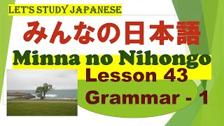 Minna no Nihongo Lesson 43 Grammar   1　みんなの日本語　第43課　文法ー１