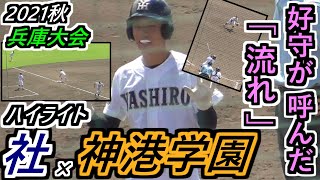 【’21秋】弾道&球筋バッチリ見える！投手戦の鍵を握ったのは『守備からの流れ』！注目の選手が守って、打って、走っての大車輪！社×神港学園 ハイライト【秋季兵庫大会・県2回戦】