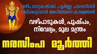 നരസിംഹ മൂർത്തി | വഴിപാടുകൾക്ക് പൂർണ്ണ ഫലസിദ്ധി ലഭിക്കുവാൻ അറിയേണ്ട/ചെയ്യേണ്ട കാര്യങ്ങൾ