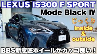 レクサス 新型 IS300 Fスポーツ 特別仕様車 モードブラック4 じっくり内外装！専用装備でカッコ良く！LEXUS IS 300 F SPORT Mode Black Ⅳ