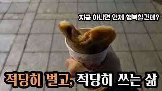 빈곤하진 않지만, 넉넉하지도 않은 그 어디쯤의 인생살이