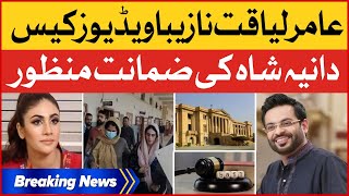 Aamir Liaquat Alleged Videos Case | Dania Shah Bail Granted By Sindh High Court | Breaking News