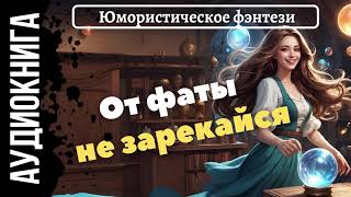 ЮМОРИСТИЧЕСКОЕ ФЭНТЕЗИ: ОТ ФАТЫ НЕ ЗАРЕКАЙСЯ