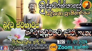 397- බුද්ධෝත්පාදෝ ආර්‍යන්වහන්සේ සමග උදේ 10:0 Zoom සාකච්චාව - 11.01.2024