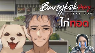 EP.2 ไก่ทอด | Bangkok Story: A Stray Dog (DEMO)